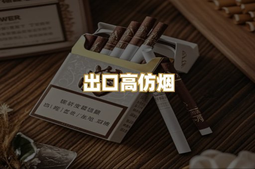 出口高仿烟